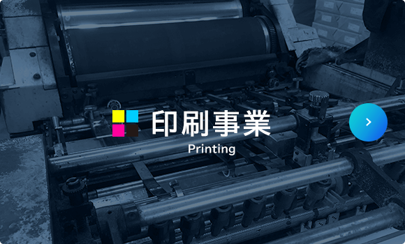 印刷事業