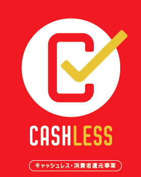 使ってますか？キャッシュレス！
