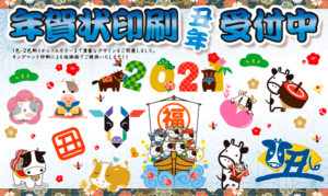 2021年年賀状印刷受付