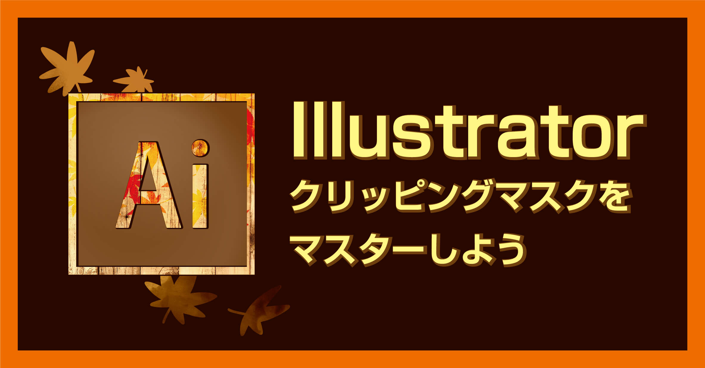 【Illustrator】クリッピングマスクをマスターしよう