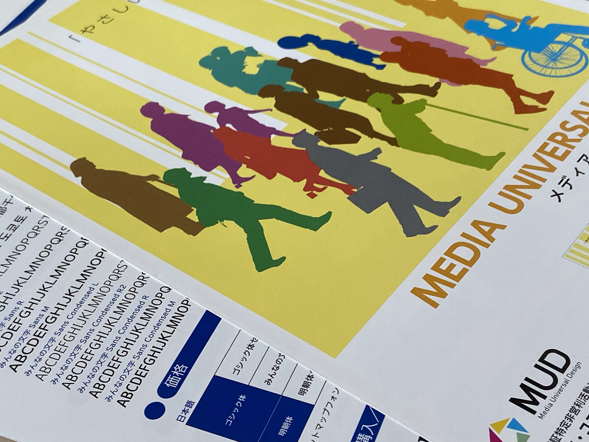 MUD（メディア・ユニバーサルデザイン）教育検定に合格！　MUDアドバイザーに認定されました