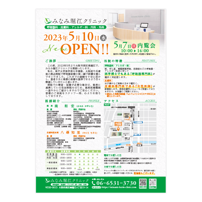 みなみ堀江クリニック