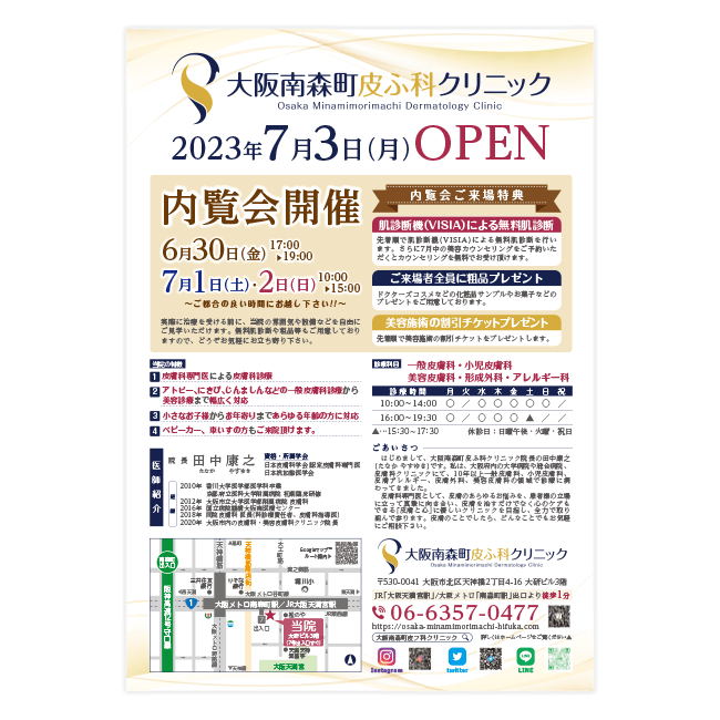 大阪南森町皮ふ科クリニック