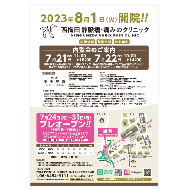 西梅田 静脈瘤・痛みのクリニック
