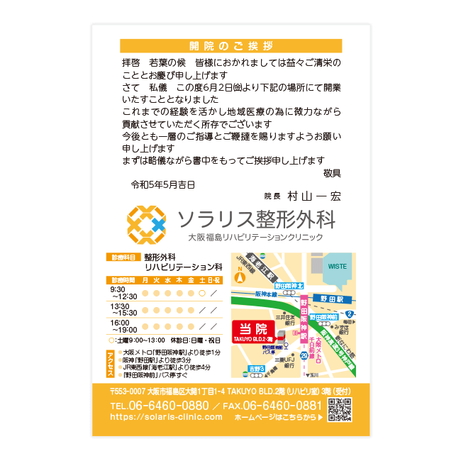 ソラリス整形外科大阪福島リハビリテーションクリニック