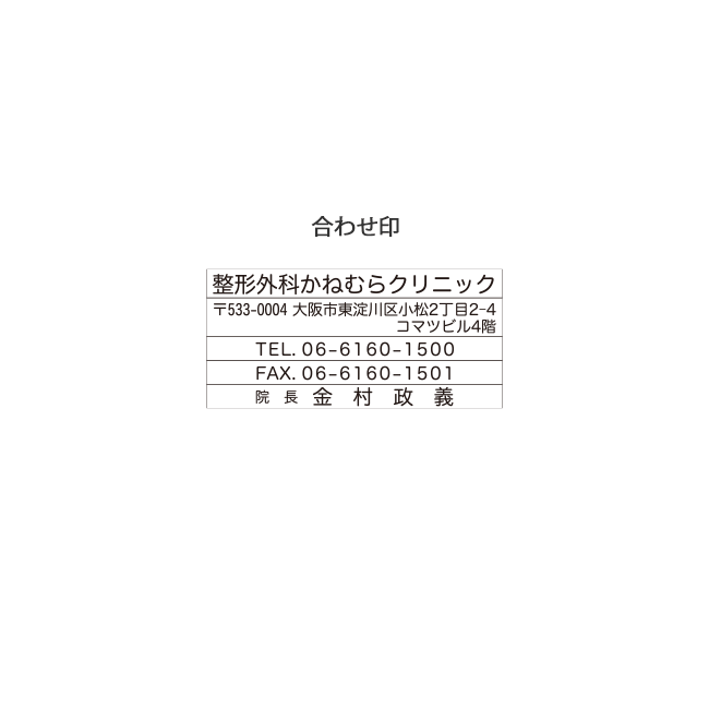 整形外科かねむらクリニック