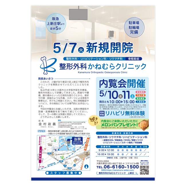整形外科かねむらクリニック