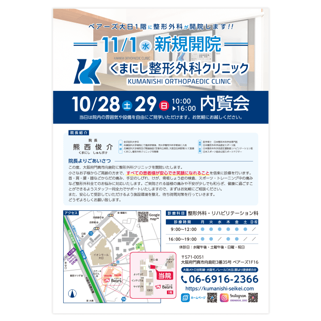くまにし整形外科クリニック