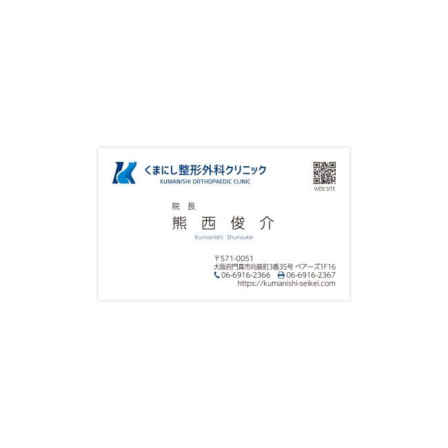 くまにし整形外科クリニック