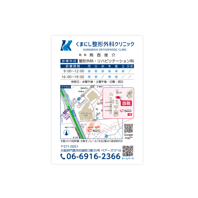 くまにし整形外科クリニック