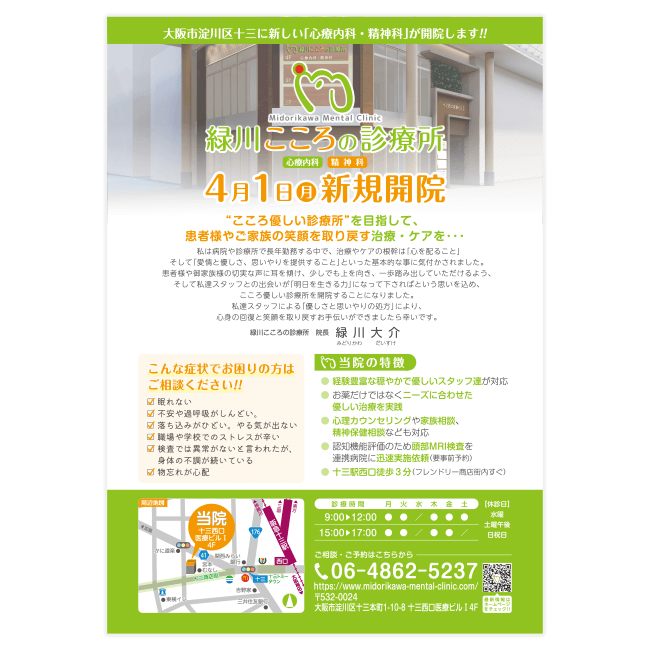緑川こころの診療所
