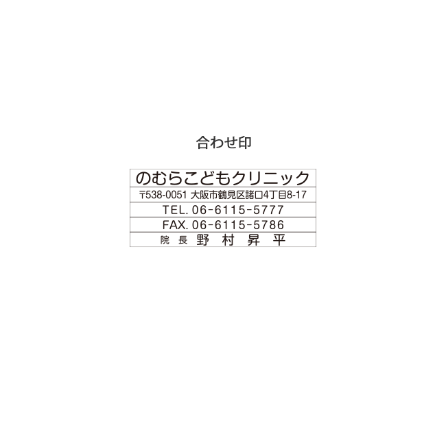 のむらこどもクリニック