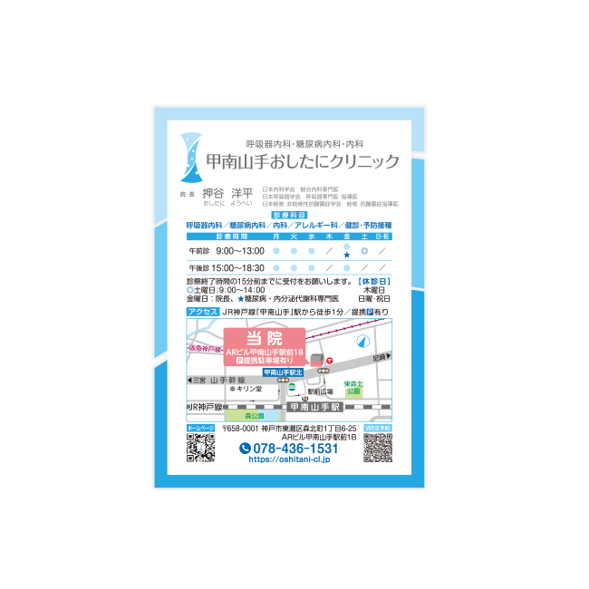 甲南山手おしたにクリニック