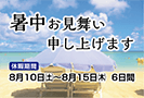 夏季休業のお知らせ