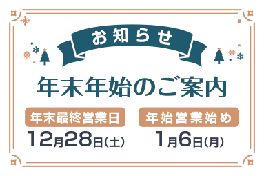 年末年始休業のお知らせ［2024-2025］