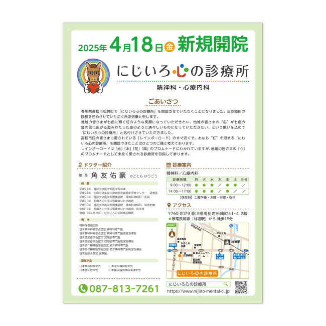にじいろこころの診療所