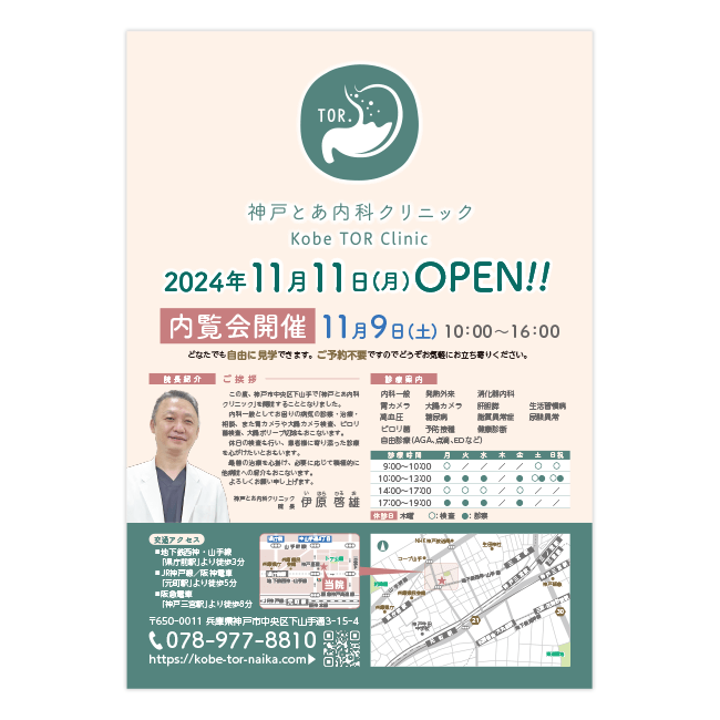 神戸とあ内科クリニック