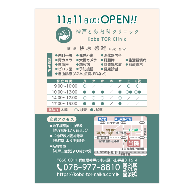 神戸とあ内科クリニック