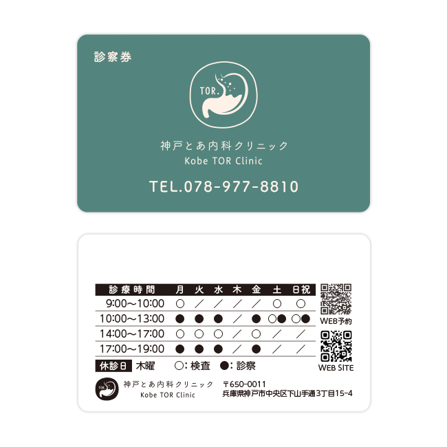 神戸とあ内科クリニック