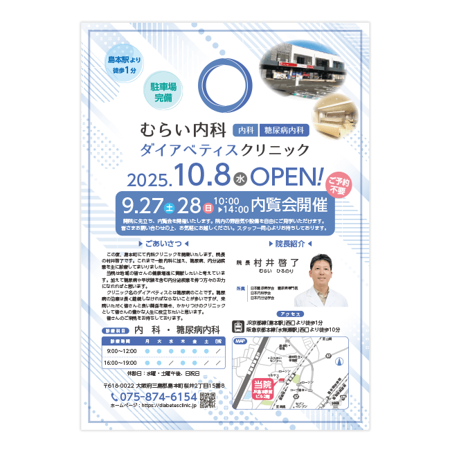 むらい内科ダイアベティスクリニック