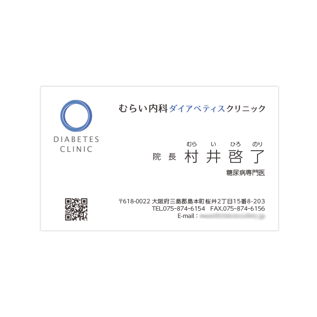 むらい内科ダイアベティスクリニック