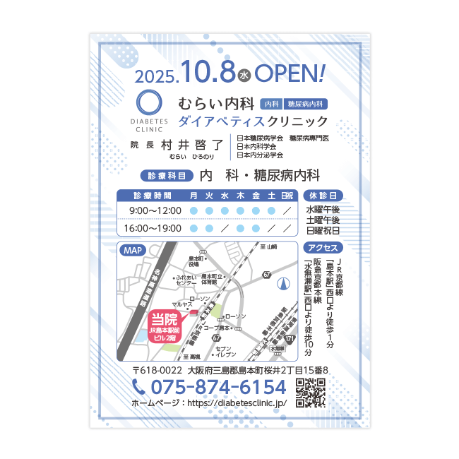 むらい内科ダイアベティスクリニック