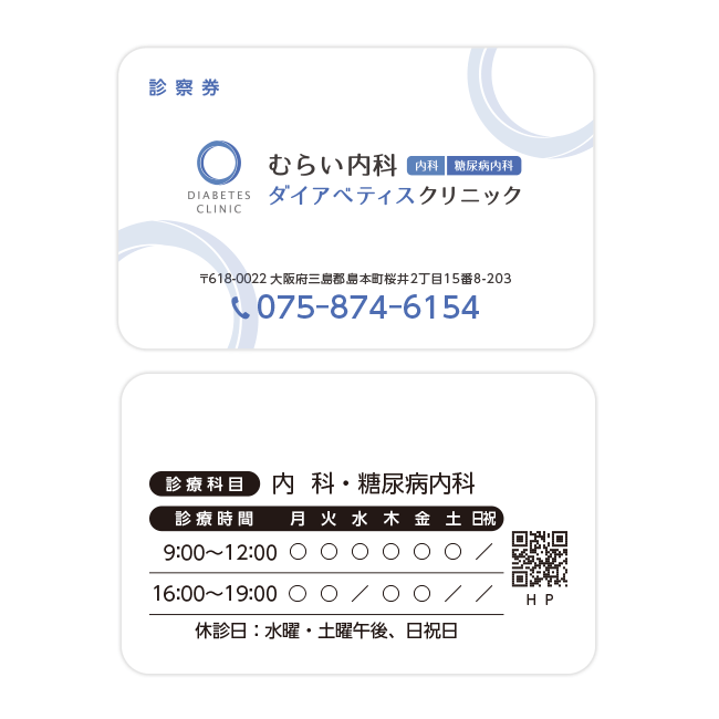 むらい内科ダイアベティスクリニック