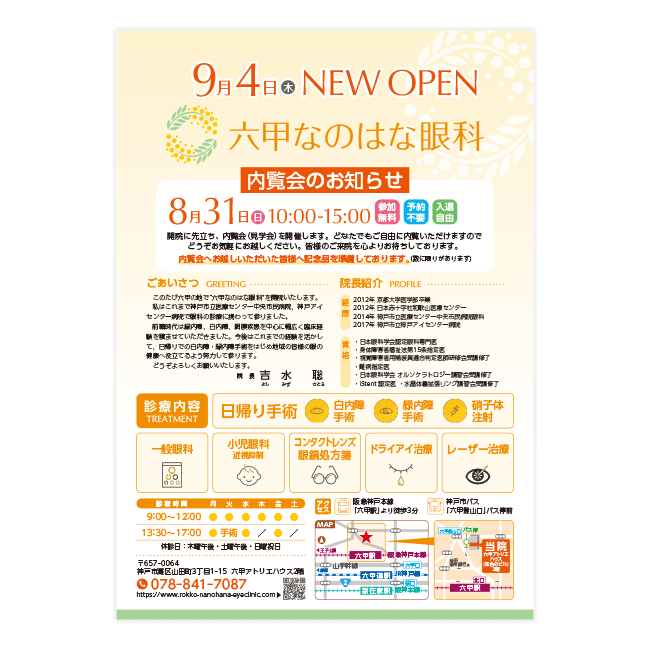 六甲なのはな眼科