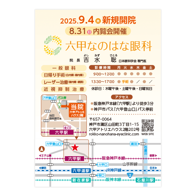 六甲なのはな眼科