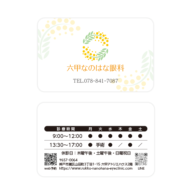 六甲なのはな眼科