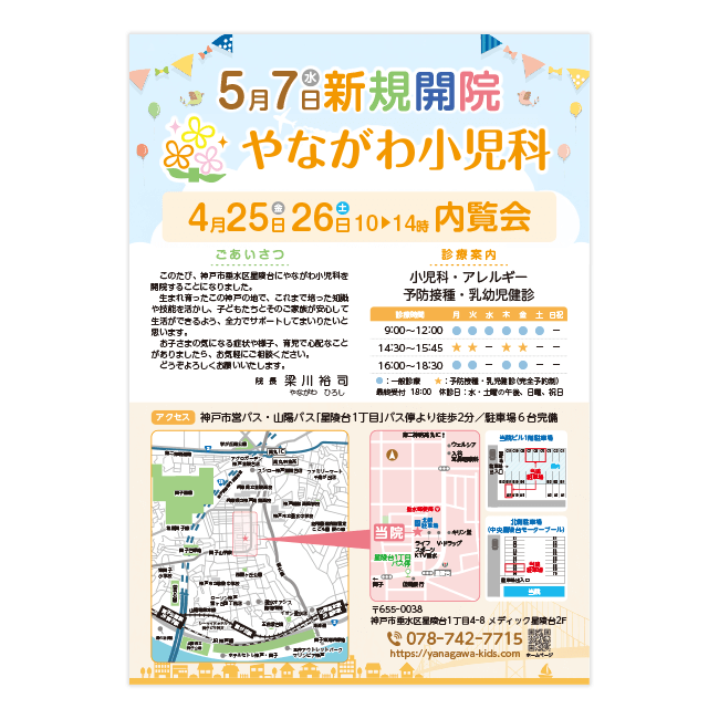 やながわ小児科