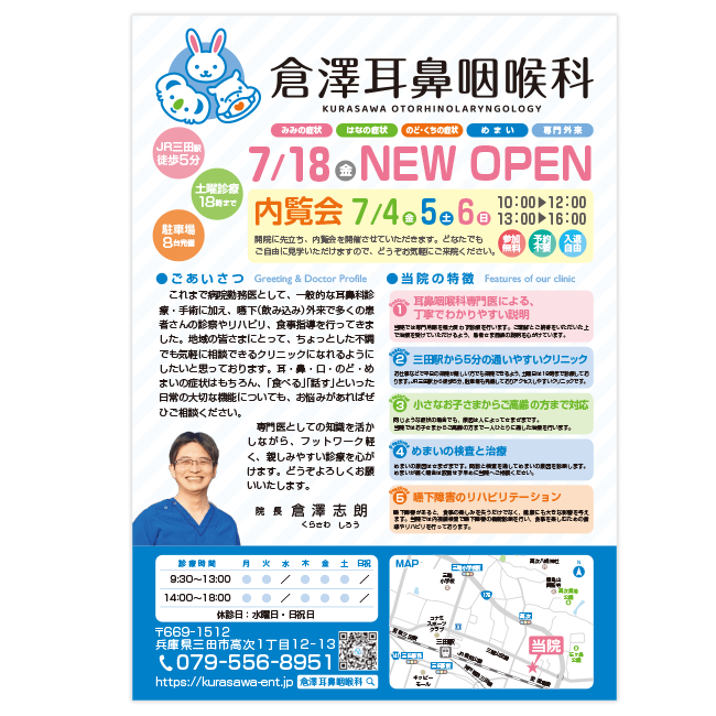 倉澤耳鼻咽喉科