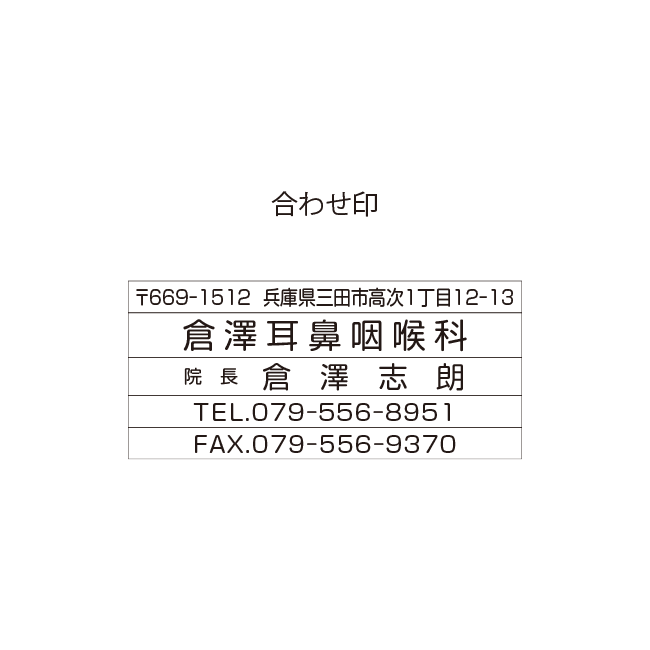 倉澤耳鼻咽喉科